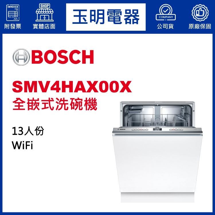 BOSCH洗碗機13人份、4系列60公分全嵌式洗碗機 SMV4HAX00X (安裝費另計)