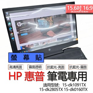 HP 惠普 15-dk1091TX 15-dk2805TX 15-dk0160TX 螢幕貼 螢幕保護貼 螢幕保護膜 螢幕