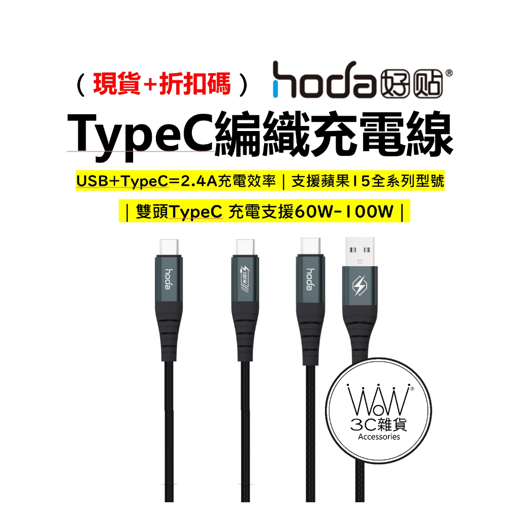 hoda iPhone 15 充電線 iPad 8 9代 TypeC 傳輸線 Pd18w快充 任天堂Switch