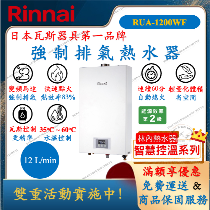 林內 Rinnai RUA-1200WF 智慧控溫系列 12L 強制排氣 熱水器 舜新廚衛生活館 RUA1200WF