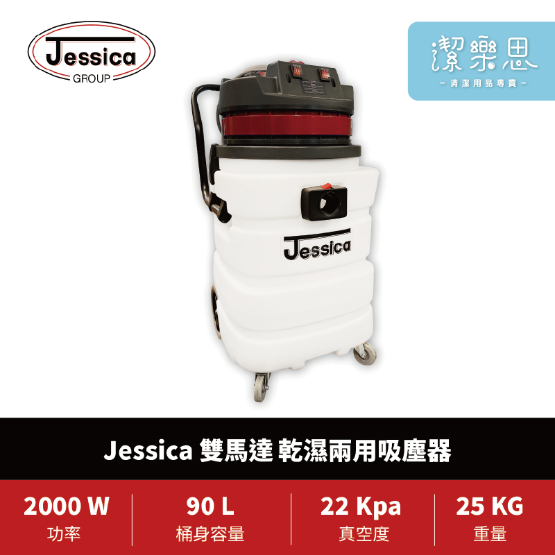 ✦潔樂思✦【 Jessica 雙馬達乾濕兩用吸塵器 】90L大容量 工業用吸塵器【蝦皮代開發票】