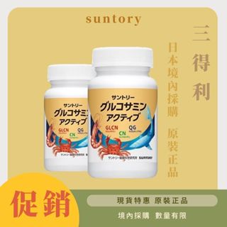 【買二送一】日本 三得利固力伸 suntory 葡萄糖胺+鯊魚軟骨 日本境內採購正品 數量有限 180錠 30日份