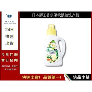 【日本獅王 LION】日本獅王香氛柔軟濃縮洗衣精-抗菌白玫瑰850g 抗菌洗衣精｜快品小舖