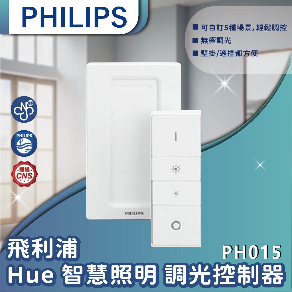 【登野企業】Philips 飛利浦 Hue 智慧照明 調光控制器(PH015)