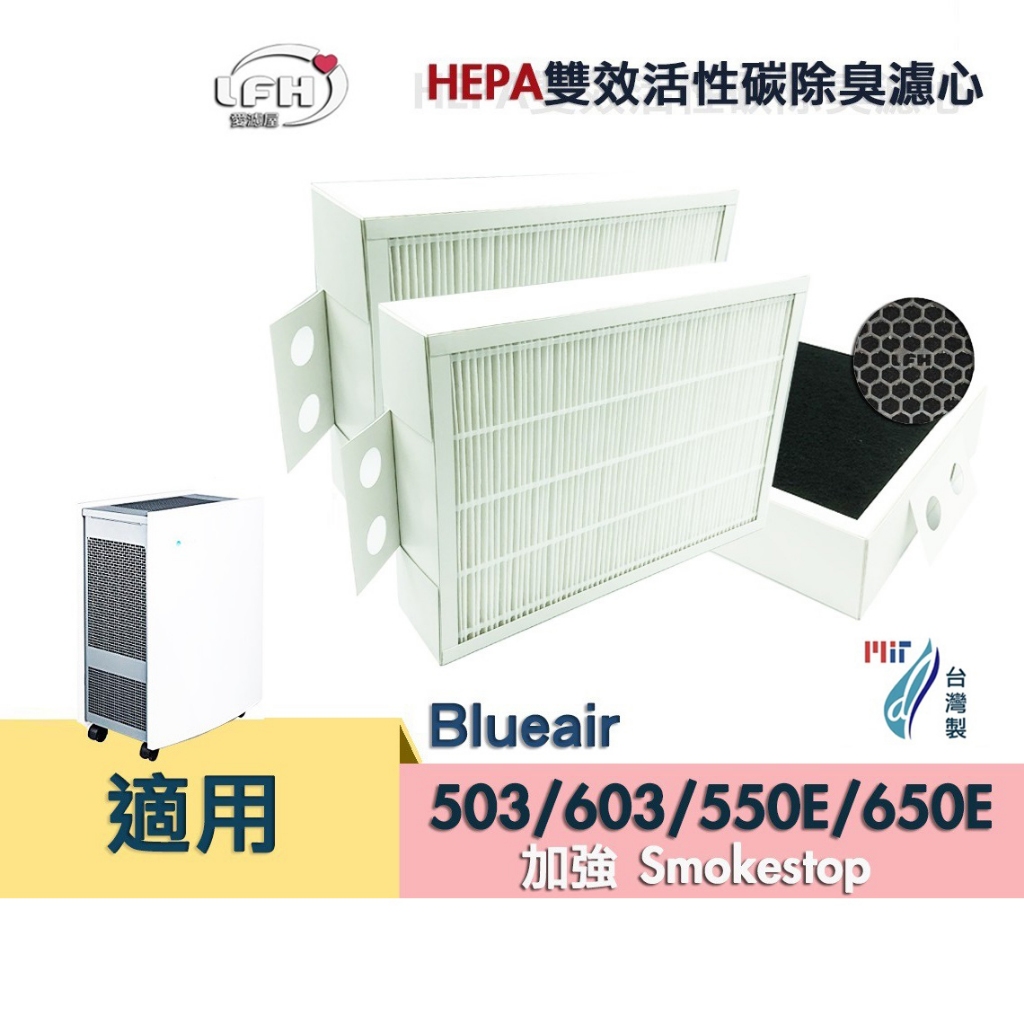 適用 Blueair 503 603 550E 650E 680i 加強Smokestop活性碳 HEPA雙效除臭濾心
