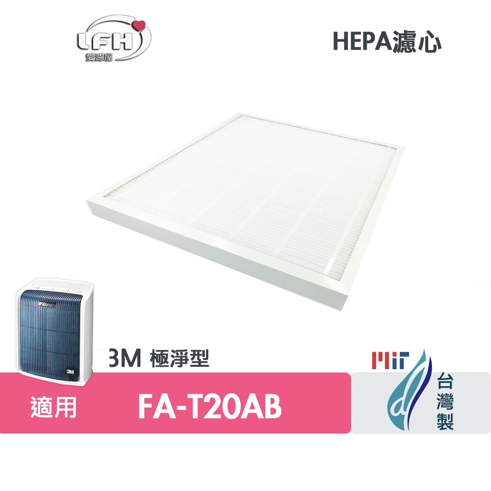 適用 3M FA-T20AB 同T20AB-F 10坪 極淨型清淨機 HEPA濾心 替換用濾網