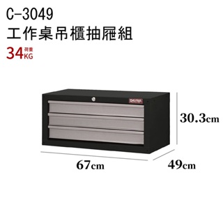 【樹德】 工作桌配件C-3049 吊櫃抽屜組 DIY