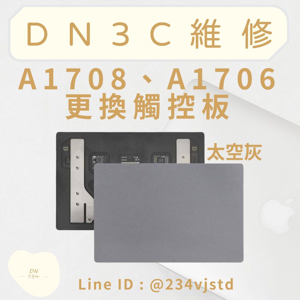 DN3C 維修 蘋果筆電 MacBook Pro 13吋 A1708 A1706 觸控板更換 觸控板無回饋 觸控板故障