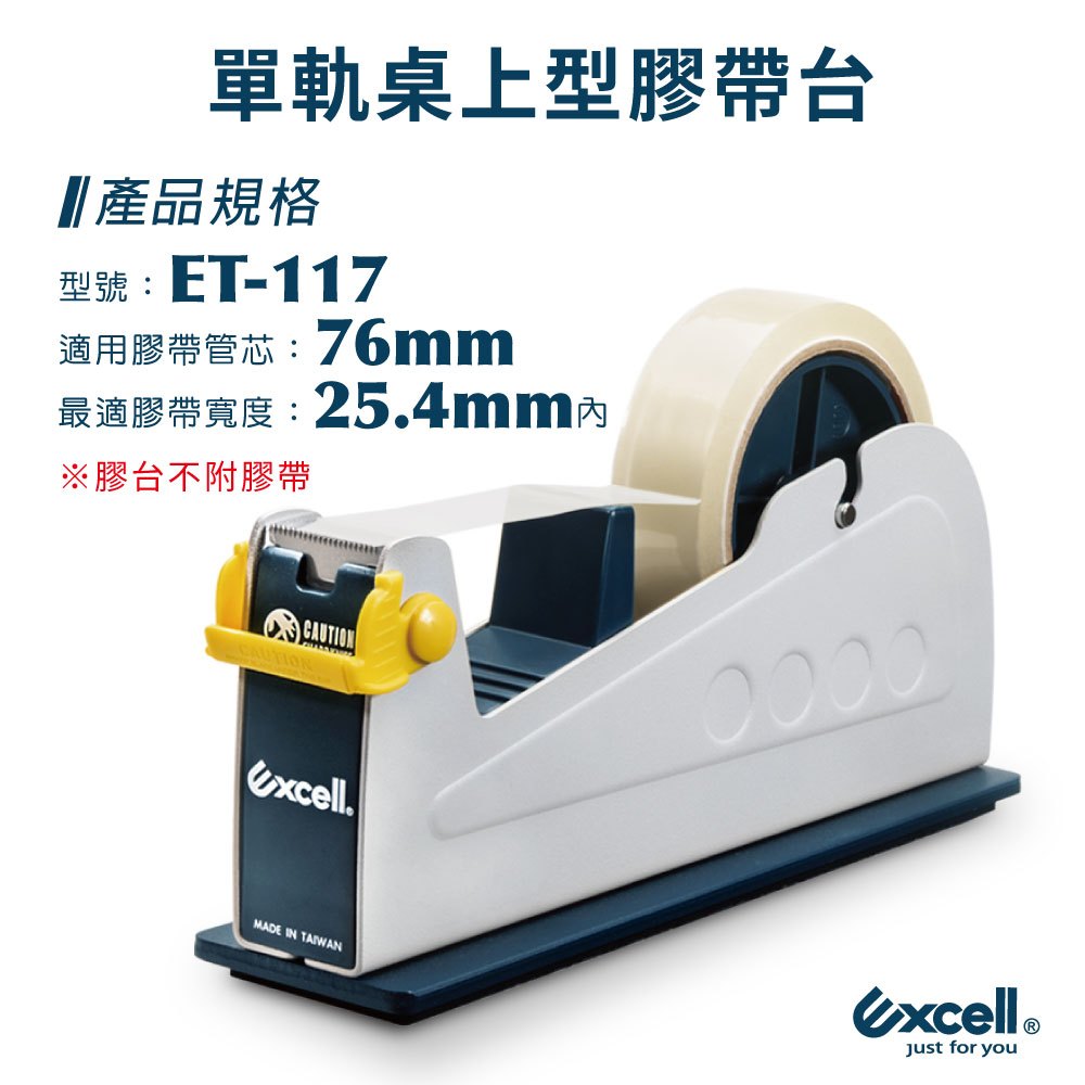 【Excell】ET-117 單軌桌上型膠帶台 膠台 膠帶 切膠器