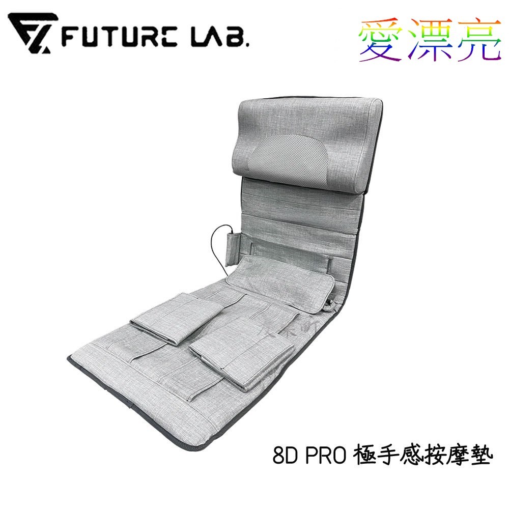 【未來實驗室 futurelab】8D PRO 極手感按摩墊 PRO 按摩墊