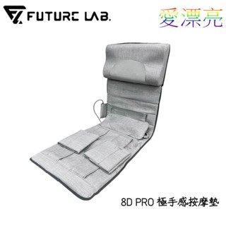 【未來實驗室 】8D PRO 極手感按摩墊