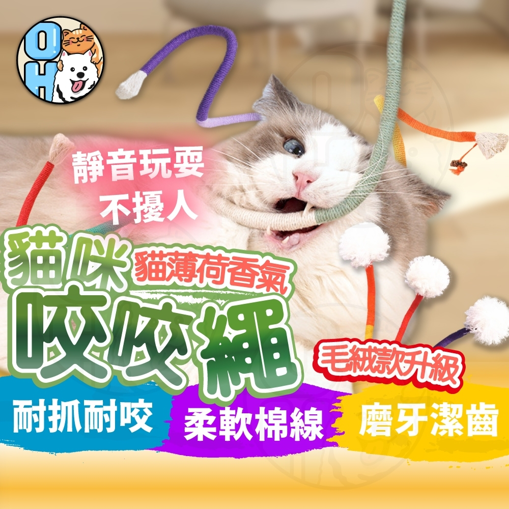 【歐豆K】貓咪玩具 貓咪咬咬繩 貓咪自嗨玩具 寵物玩具 自嗨玩具 逗貓玩具 貓玩具 貓薄荷口腔清潔薄荷草潔牙棒