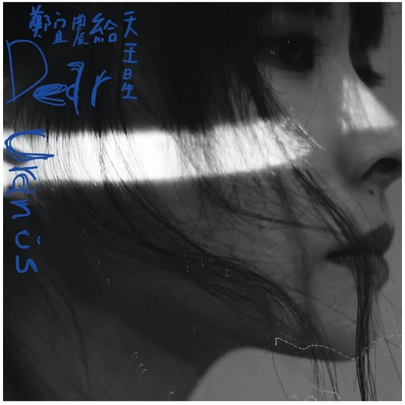 鄭宜農 Enno Cheng給天王星 Dear Uranus專輯CD全新未拆台灣版現貨