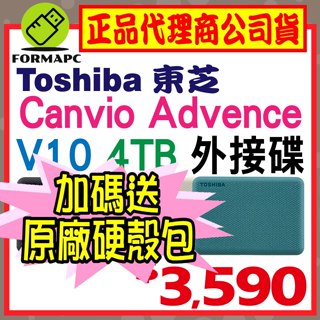 【送原廠包】Toshiba Canvio Advance V10 4T 4TB 2.5吋 外接式硬碟 高速輕薄 行動硬碟