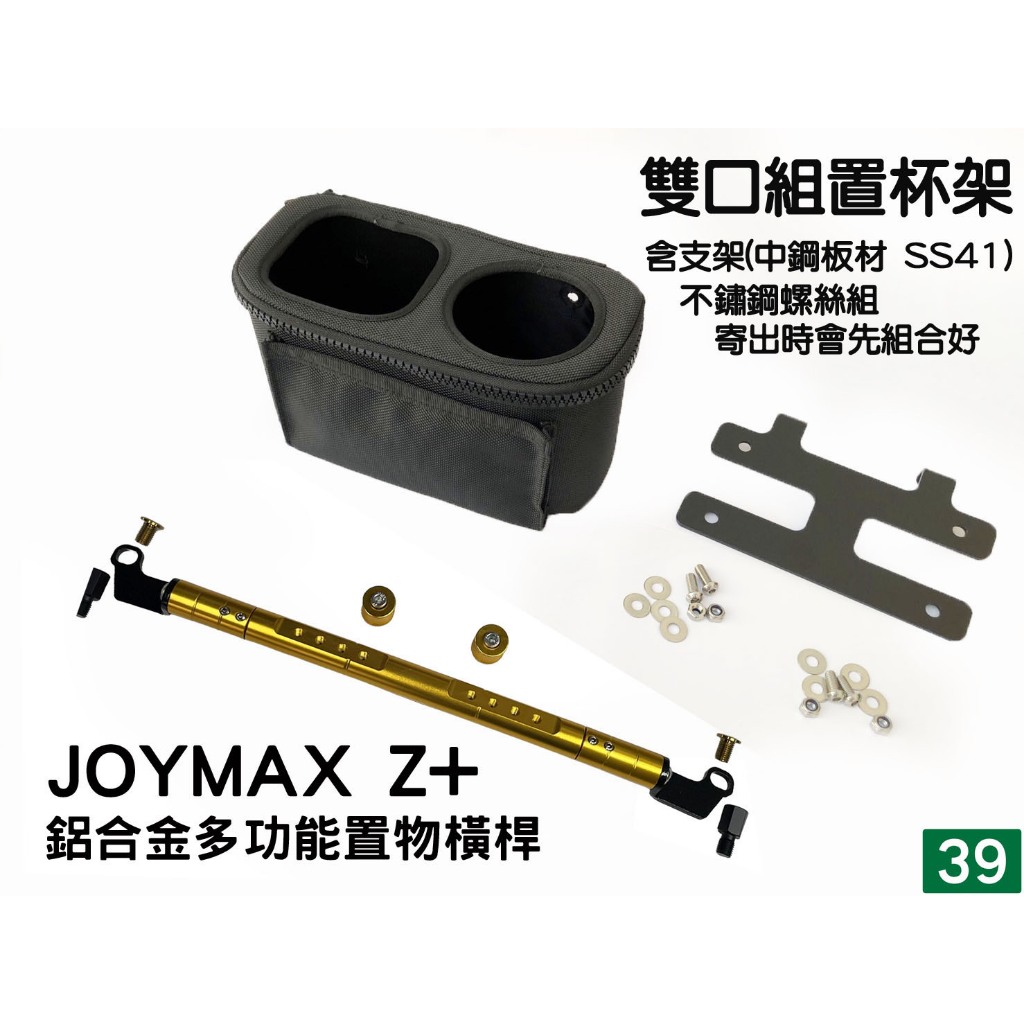 [三玖機車] 三陽 九妹 Joymax Z+ 鋁合金 多功能 置物橫桿 杯架 飲料架