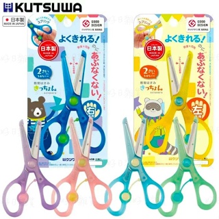 日本製 KUTSUWA STAD 日本 學習剪刀 安全剪刀 兒童 右手 左手 剪刀 文具 勞作