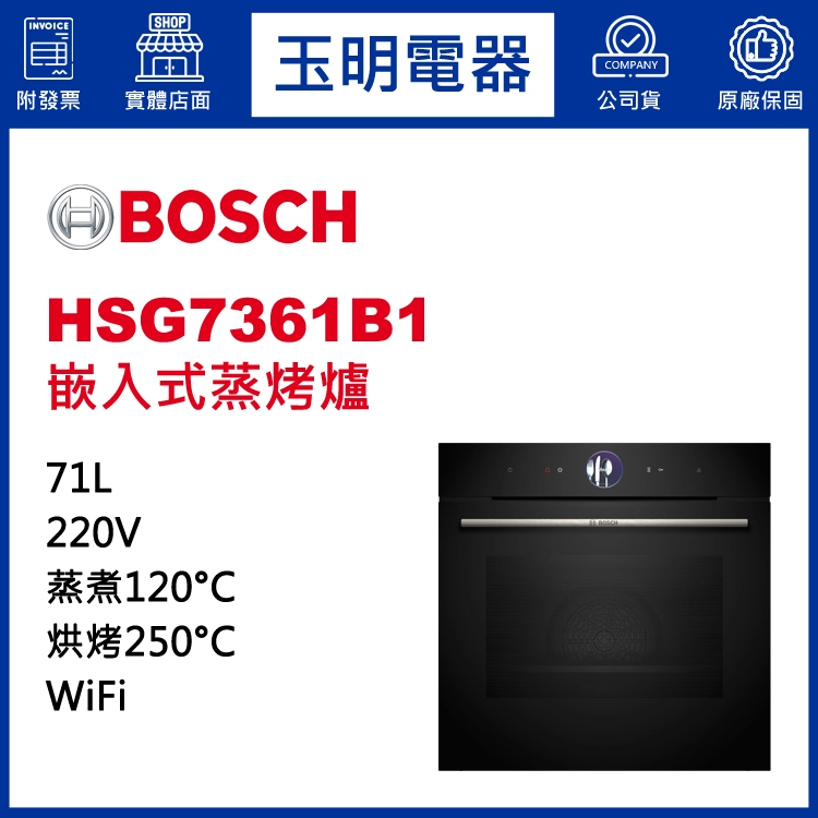 BOSCH博西蒸烤爐71公升、嵌入式蒸氣烘烤爐 HSG7361B1 (安裝費另計)