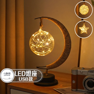 LED 燈座 桌面燈飾 造型桌燈/星星/圓球/藤球