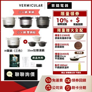 Vermicular 小V鍋 IH鑄鐵電子鍋 公司貨