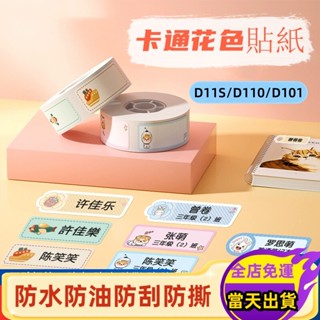 熱賣🔥精臣D11s D110 D11h D110M 標籤貼紙 花色系列 彩色標籤紙 精臣原廠貼紙 防水防油 防刮防撕