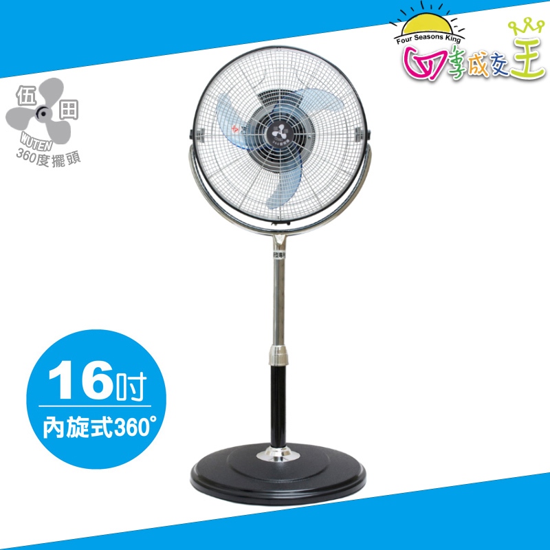 伍田 16吋可升降 內旋式 循環電風扇 WT-1638S
