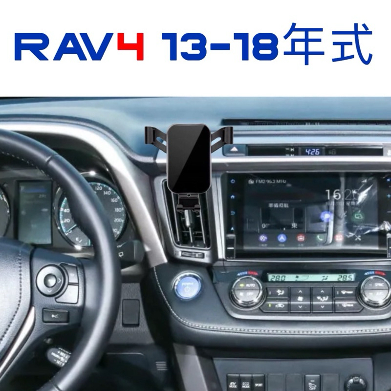 RAV4 手機架 13-18年式 專車專用手機架 搭配多款手機架使用🔷重力架/電動夾/Magdafe磁吸架🔷附安裝撬板