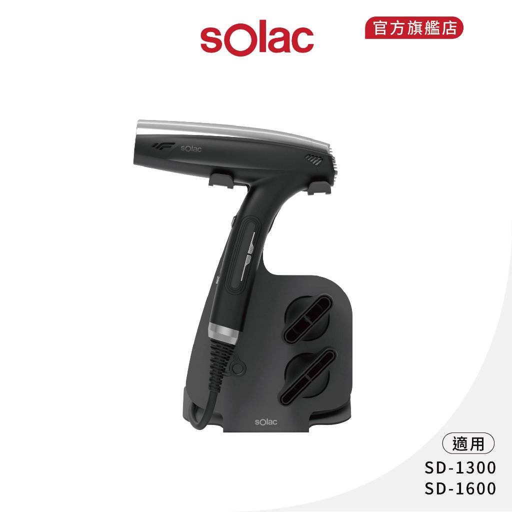 【 sOlac 】SD-1300 &amp; SD-1600 專用吹風機架 收納架 展示架 SD1300 SD1600 專用架