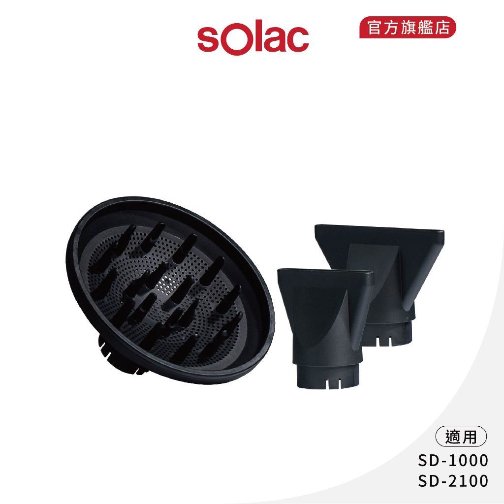 【 sOlac 】SD-1000 SD-2100 專用 順滑風嘴 烘罩 造型風嘴 卡口式