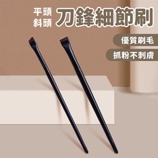 刀鋒細節刷(斜頭/平頭)【佳瑪】刷具 眼線刷 化妝刷具 眉刷