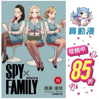 東立 漫畫《SPY×FAMILY間諜家家酒(1~13)家人的肖像》首刷限定版 TV動畫 第一季公式導讀 現貨 全新 中文版 贈書套 遠藤達哉