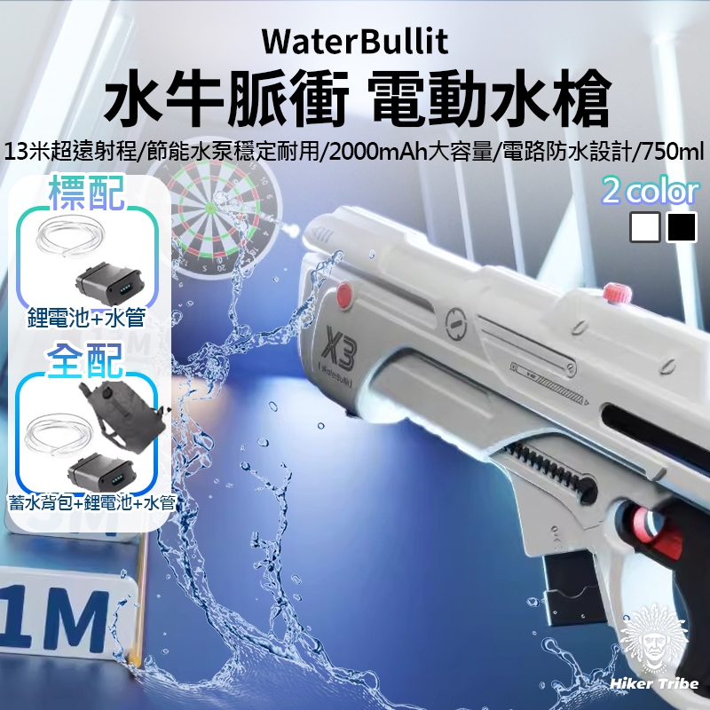 【行者部落】//台中現貨//WaterBullit水牛脈衝電動水槍|遠程射擊13米|電動吸水|電路防水設計|可外接水源