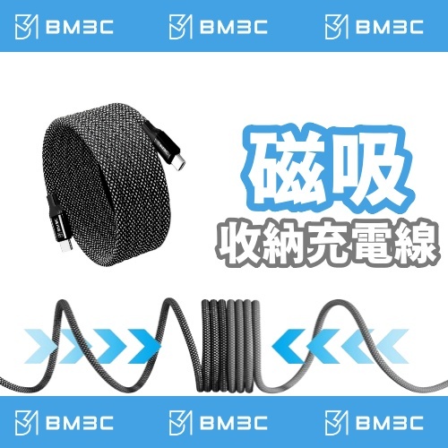 【BM3C】磁吸收納充電線 磁性快收納充電傳輸線 TYPE-C Lighting 磁吸充電線 Mag 充電線 磁吸收納