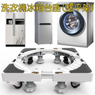 冰箱洗衣機烘衣機不鏽鋼塑鋼水平臺座(內建水平儀/移動輪款)增高除臭/整平架/頂高架/離地架/預防生鏽