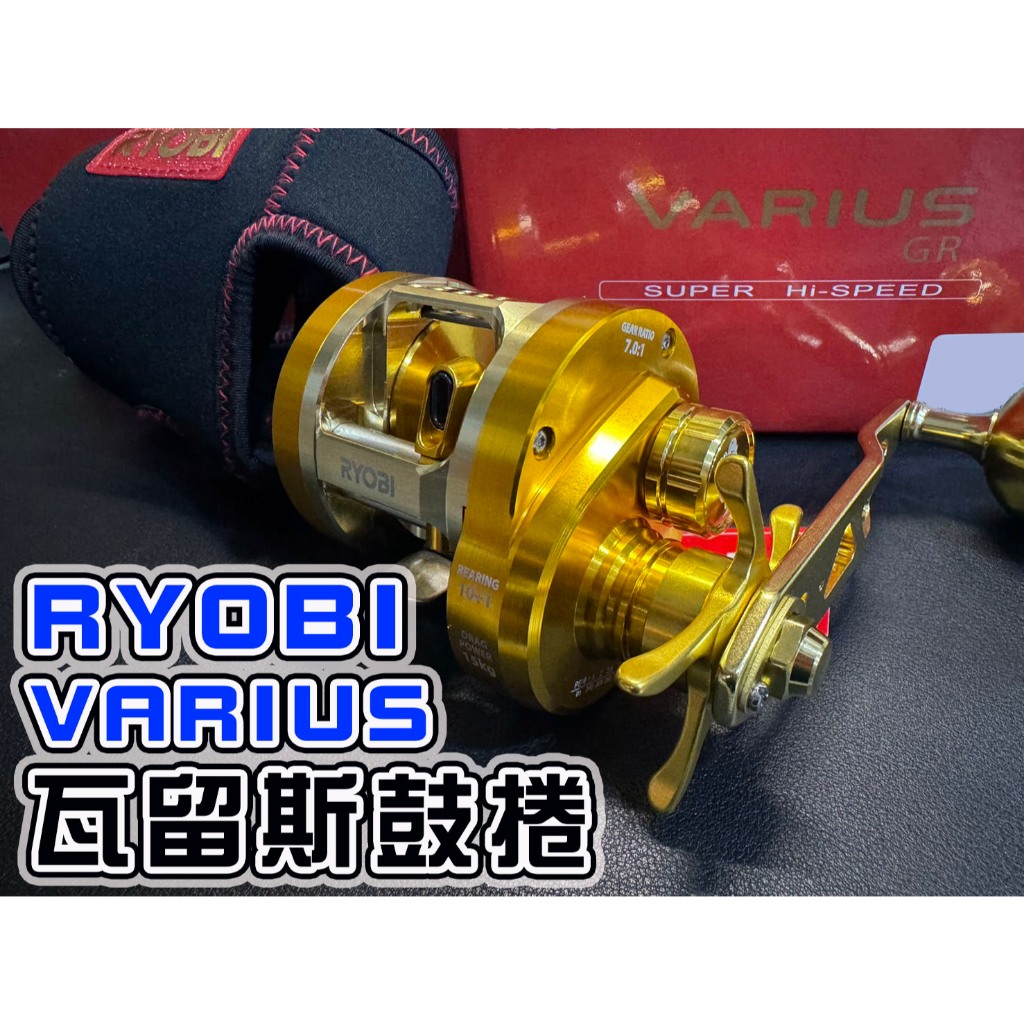 ☆鋍緯釣具網路店☆RYOBI 利比優 克亮代理 VARIUS 瓦留斯 鼓式捲線器 鼓捲 強力把手 超長搖臂轉起來省力