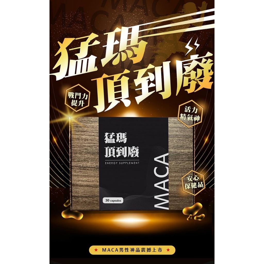 免運🔥✱三盒限時特價賣場✱【猛瑪】頂到廢 MACA 瑪卡膠囊