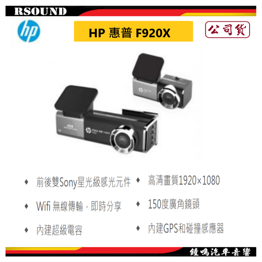 【鐘鳴汽車音響】HP 惠普 F920X  雙錄1080P+GPS+WIFI 公司貨