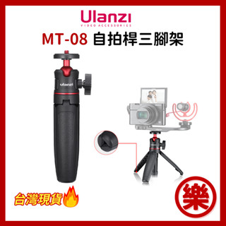 Ulanzi MT-08 1/4 迷你延長桿三腳架/伸縮腳架 球頭雲臺自拍桿三腳架 360度萬向球頭雲臺