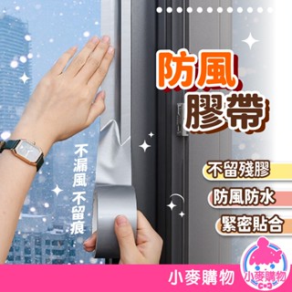 防風膠帶 防颱膠帶 專治漏風 窗戶密封 窗戶膠帶 密封膠帶 防水膠帶 膠帶 防風【小麥購物】【G454】