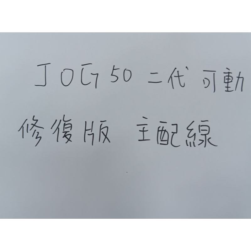 時空電網 台規 山葉2T JOG50 二代 可動 高性能 修復版 主配線 車身線組 車線 電線 線束