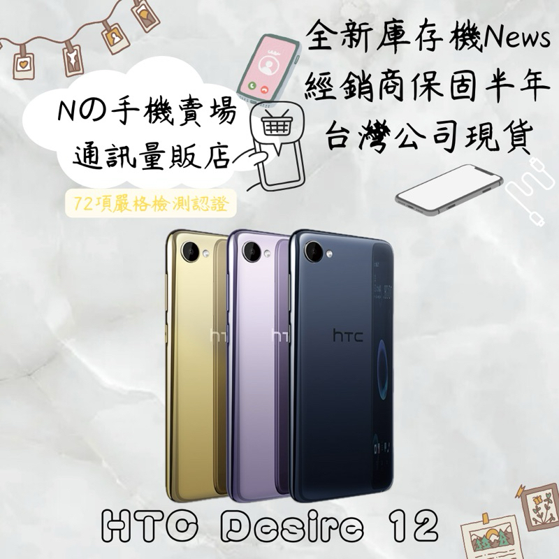 ☁️10%蝦幣回饋☁️ ✨全新庫存機✨🧾含稅附發票HTC Desire 12 (3G/32G) 5.5吋超值美型全屏機