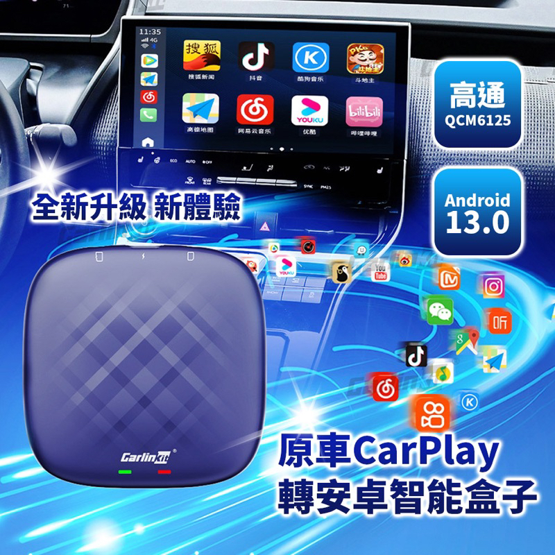 台灣保固 Carlinkit Tbox 安卓機13 高通6225 八核心處理器 Carplay轉安卓 影音盒 不用改機