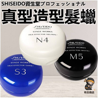 資生堂真型髮蠟系列M5 N4 S3🔥現貨在臺🔥 真型S3造型膠／亮澤髮蠟／霧面髮蠟／ 真型M5動感蠟／有吉商店