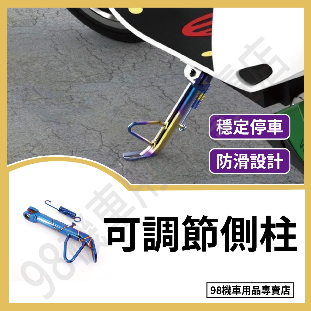 【24h火速出貨】機車側柱 側柱 機車腳架 多色 可調節側柱 邊柱 摩托車側柱 摩托車腳架