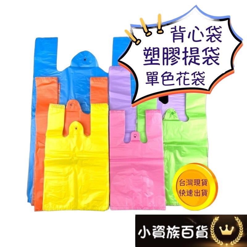台灣製 背心袋 提袋 袋子 塑膠提袋 花袋 4兩 半斤 1斤 2斤 3斤 4斤 5斤 塑膠袋杯袋 垃圾袋