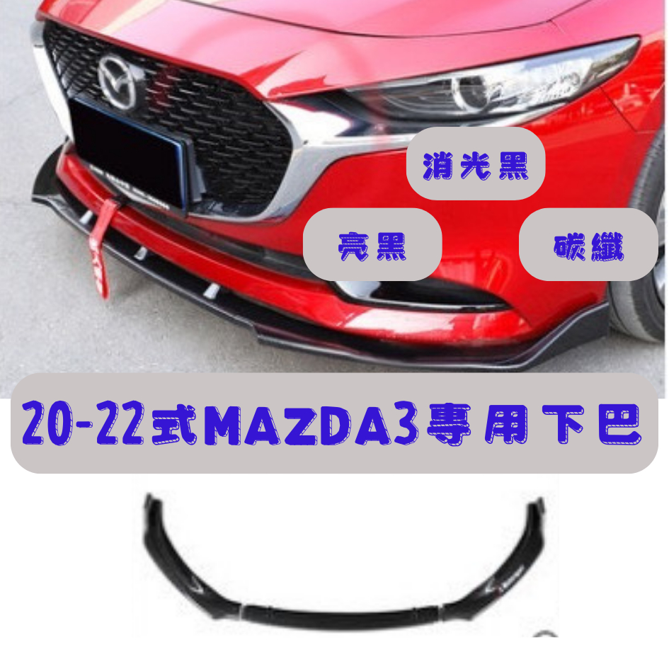[大里現貨] Mazda3 下巴 保險桿 馬自達 汽車改裝 Mazda3 馬3 Mazda3改裝 空力套件 Mazda
