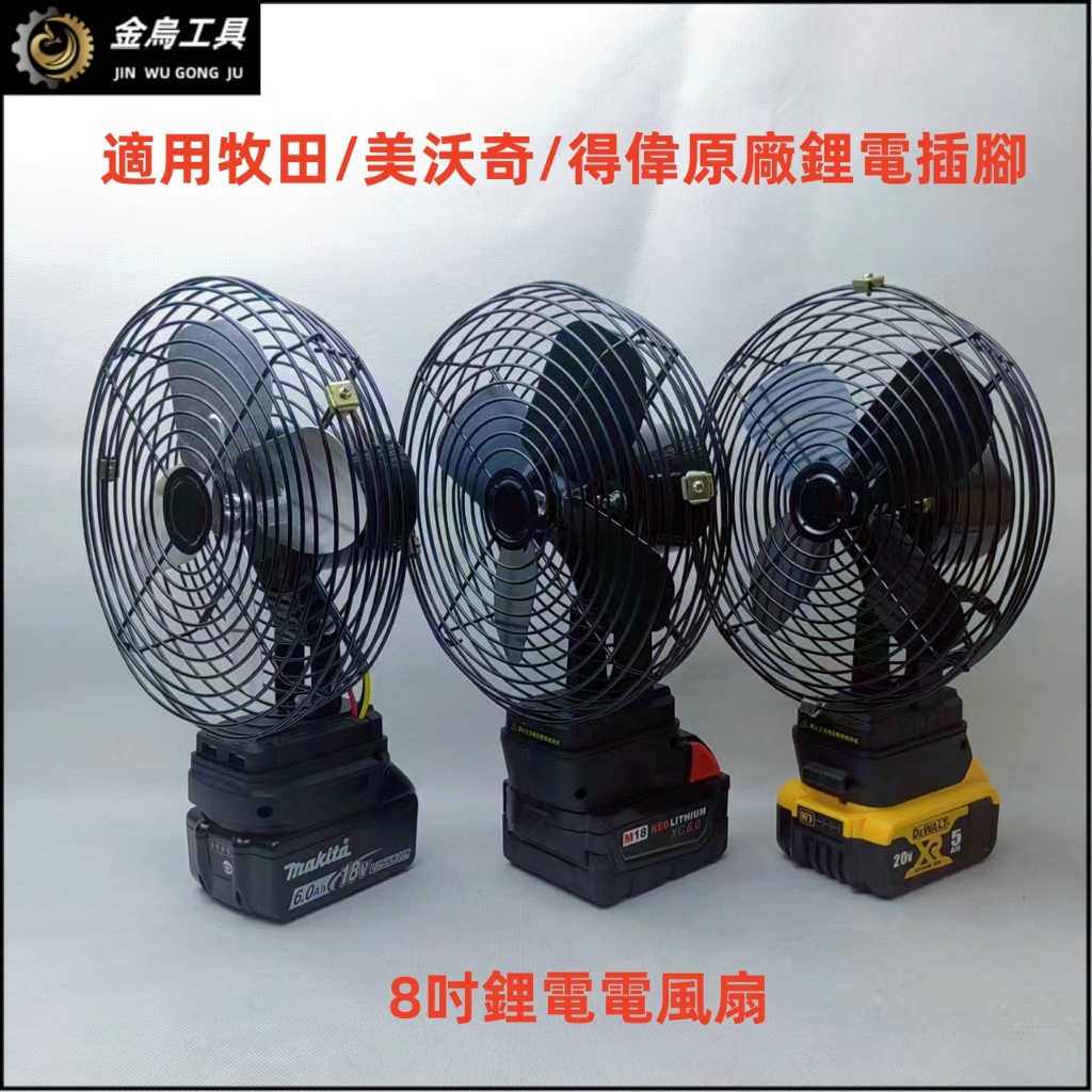 適用牧田/米沃奇/得偉款鋰電風扇 8吋風扇 18V風扇 20V電風扇 電動風扇 充電式電扇 循環扇 小風扇 桌扇 露營扇