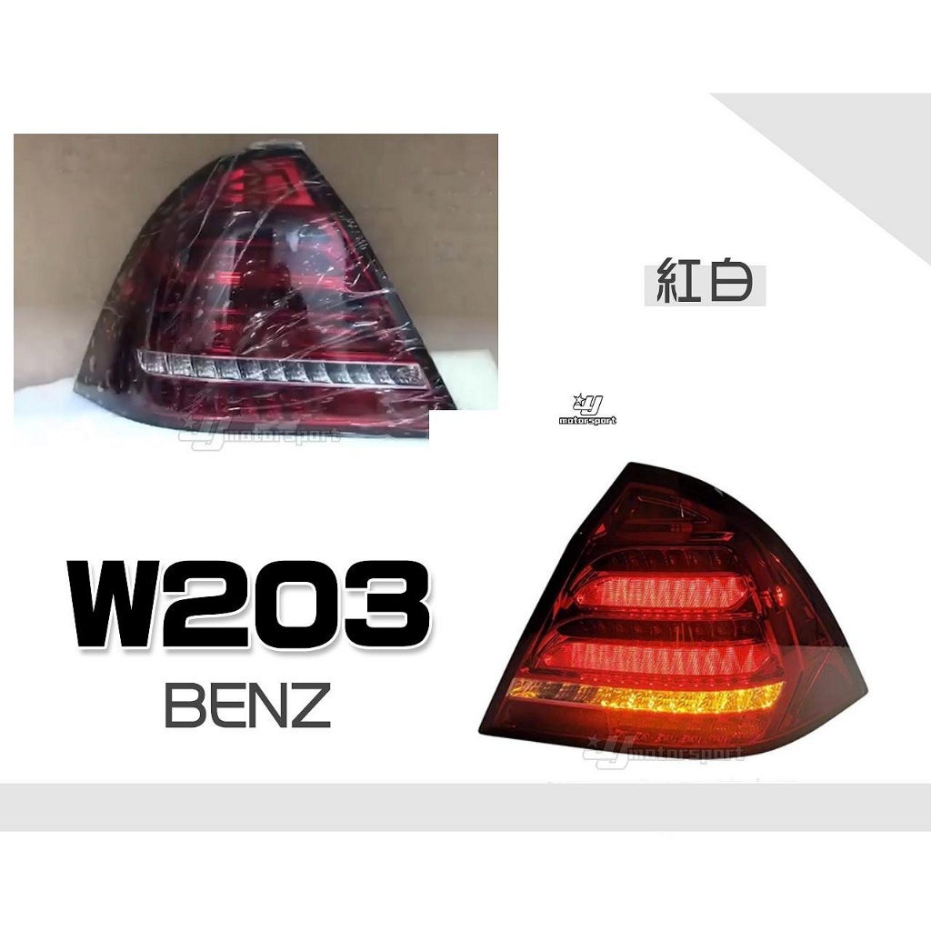》傑暘國際《特價 全新 BENZ 賓士 W203 紅白 前期/ 後期 全LED 流水方向燈 跑馬 尾燈 後燈