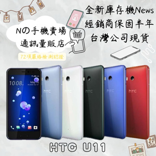 ☁️10%蝦幣回饋☁️ ✨全新庫存機✨🧾含稅附發票HTC U11 5.5吋智慧型手機