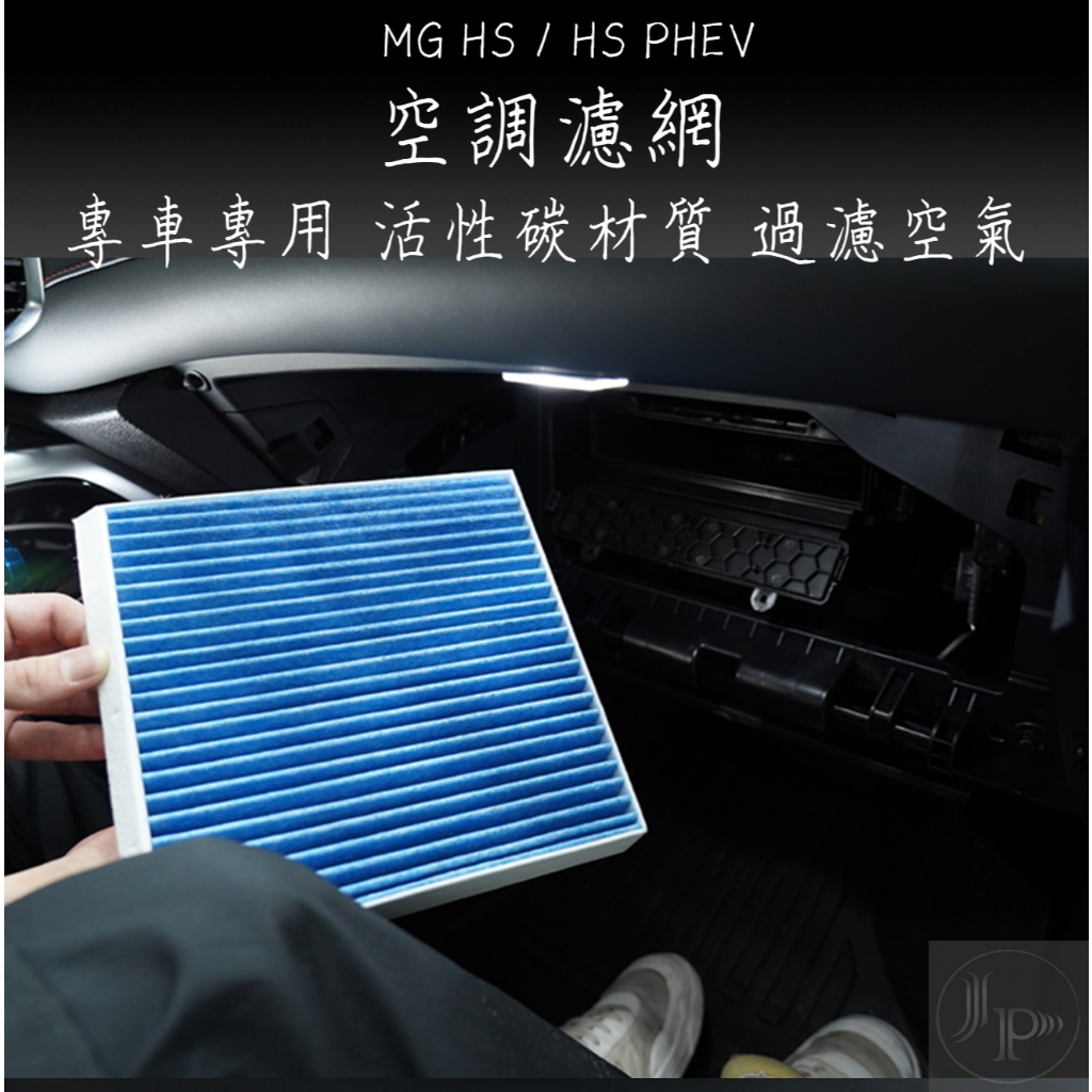 MG HS PHEV 空調濾網 活性碳濾網 冷氣濾網 藍色熔噴布 濾網 空調濾芯