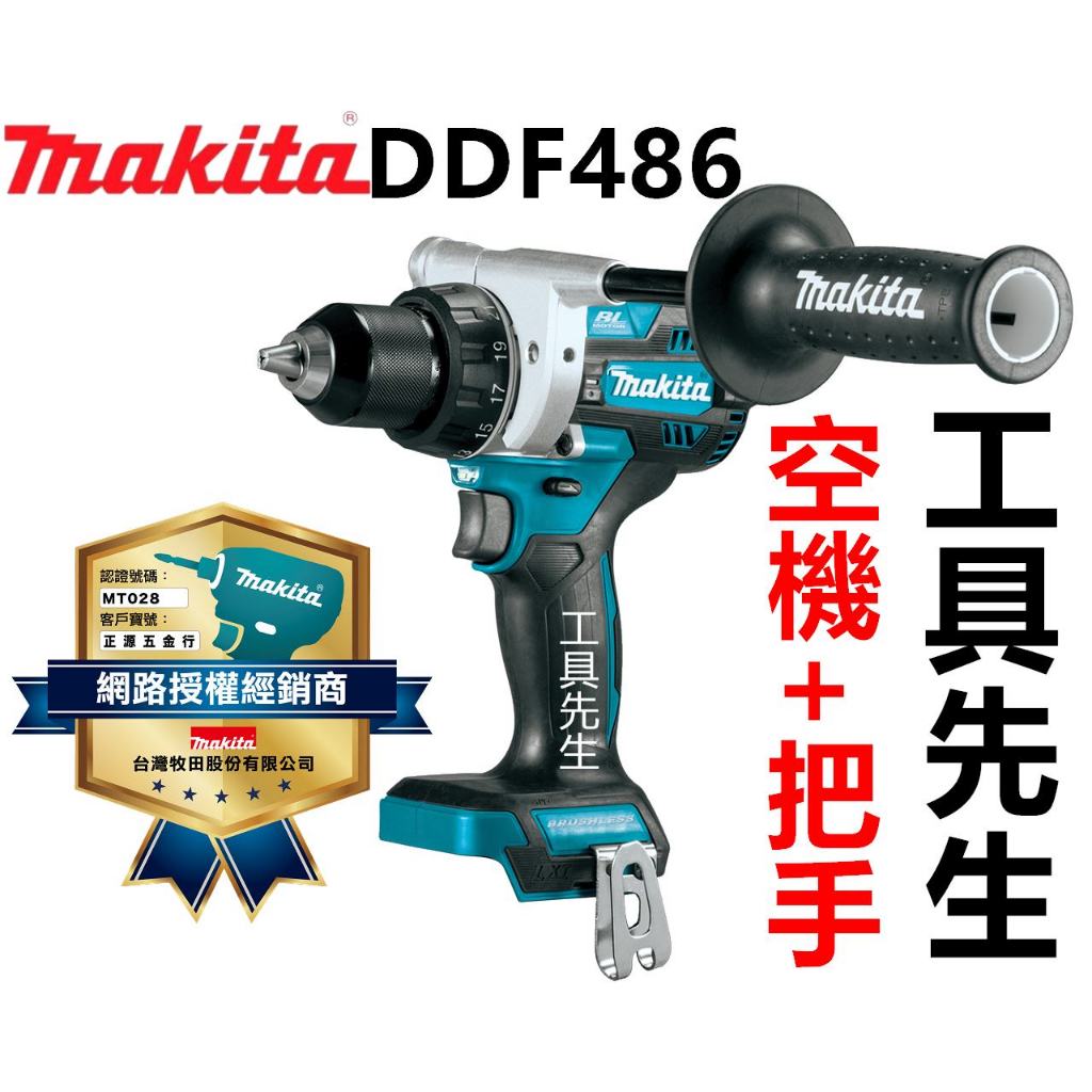 含稅DDF486Z 空機【工具先生】公司貨 MAKITA 牧田 18V充電式無刷起子電鑽 DDF486 非DHP486